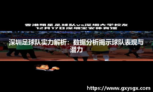 深圳足球队实力解析：数据分析揭示球队表现与潜力