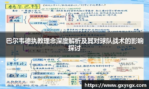 巴尔韦德执教理念深度解析及其对球队战术的影响探讨
