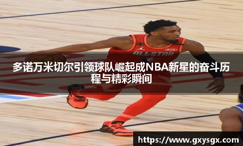 多诺万米切尔引领球队崛起成NBA新星的奋斗历程与精彩瞬间