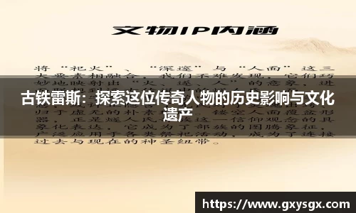 古铁雷斯：探索这位传奇人物的历史影响与文化遗产