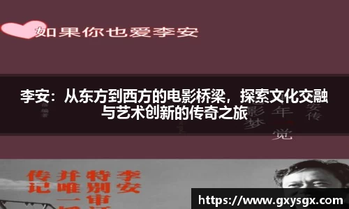 李安：从东方到西方的电影桥梁，探索文化交融与艺术创新的传奇之旅
