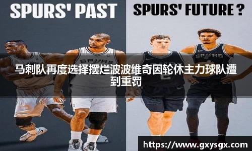 马刺队再度选择摆烂波波维奇因轮休主力球队遭到重罚