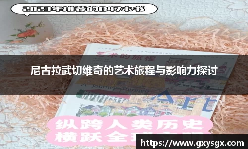 尼古拉武切维奇的艺术旅程与影响力探讨