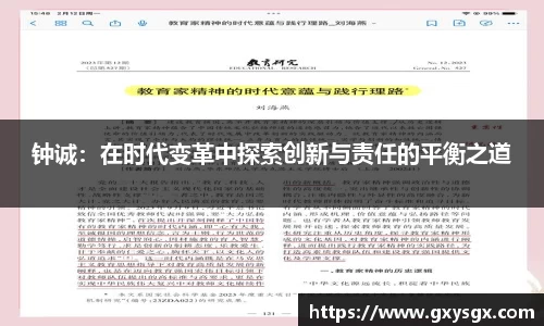 钟诚：在时代变革中探索创新与责任的平衡之道