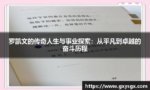 罗凯文的传奇人生与事业探索：从平凡到卓越的奋斗历程