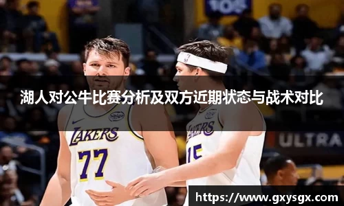 湖人对公牛比赛分析及双方近期状态与战术对比