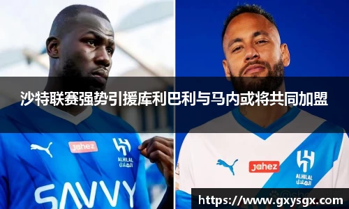 沙特联赛强势引援库利巴利与马内或将共同加盟