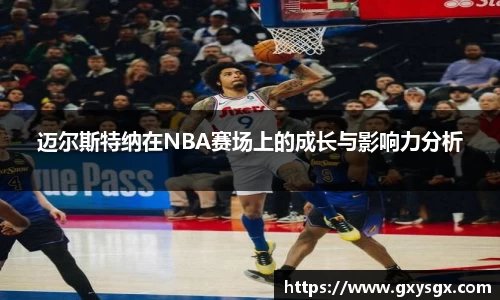 迈尔斯特纳在NBA赛场上的成长与影响力分析
